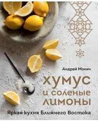 Хумус и соленые лимоны. Яркая кухня Ближнего Востока