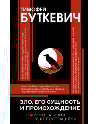 Зло, его сущность и происхождение