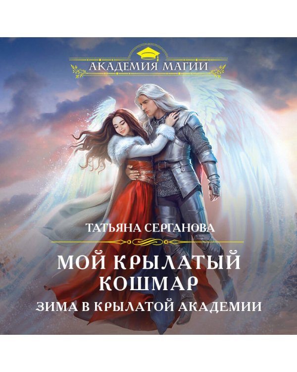 Мой крылатый кошмар. Зима в Крылатой академии