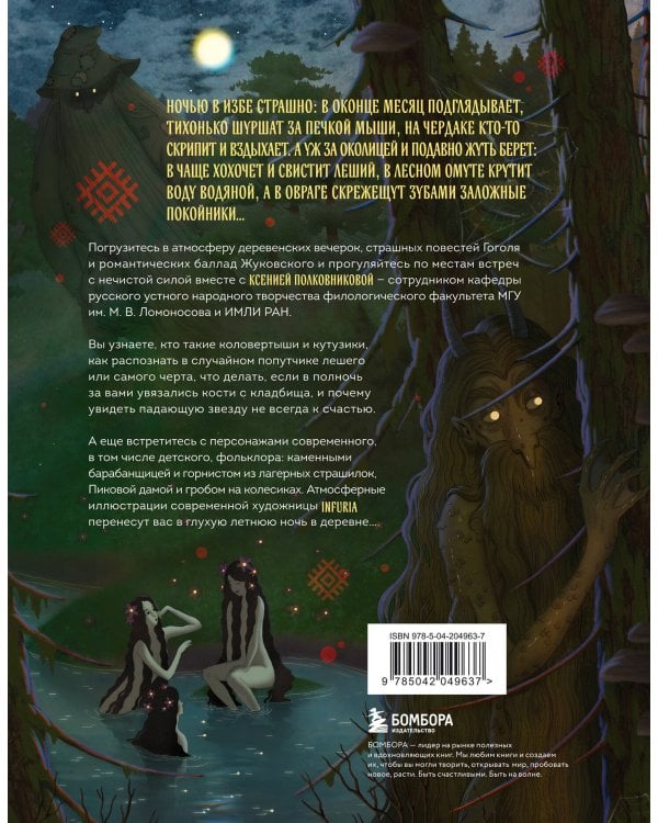 Русская демонология. Мертвецы о железных зубах, змеи-прелестники и кикимора кабацкая