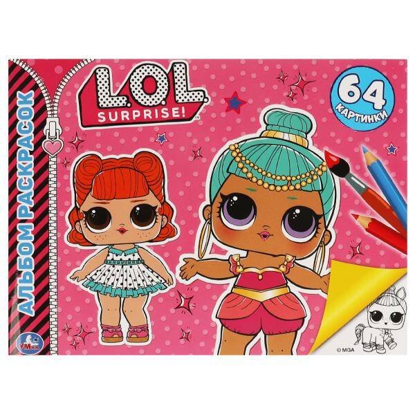 Модные милашки. Лол. Альбом-раскрасок А4. 285х210мм, 64 стр. Умка в кор.20шт