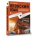 Японский язык без репетитора. Самоучитель японского языка