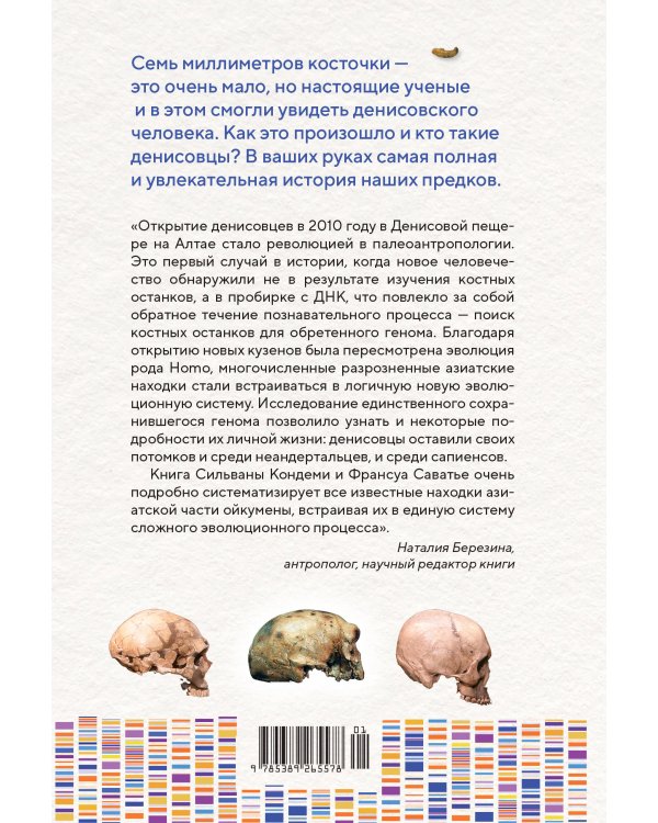 Загадка Денисовского человека. Потерянное звено в истории человечества