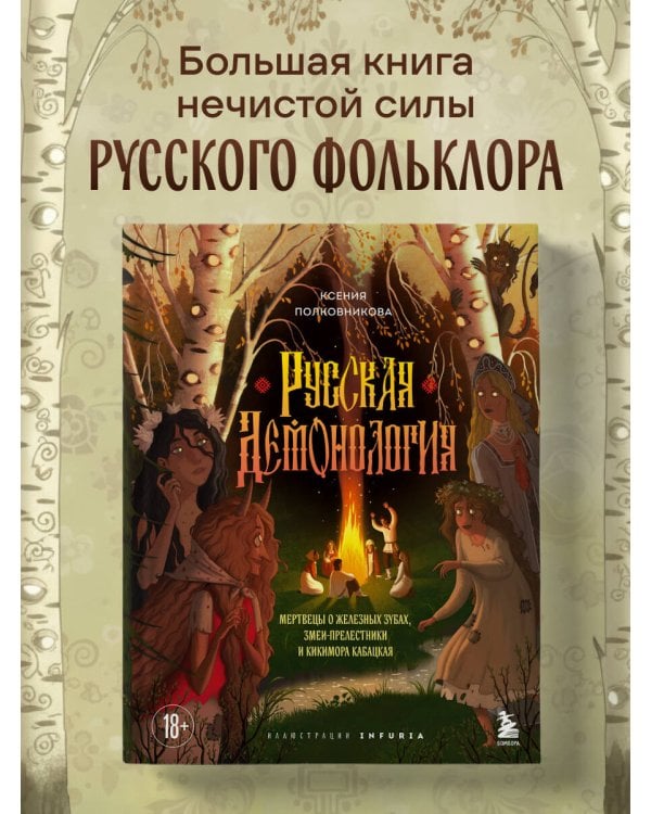 Русская демонология. Мертвецы о железных зубах, змеи-прелестники и кикимора кабацкая