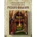 Русская демонология. Мертвецы о железных зубах, змеи-прелестники и кикимора кабацкая