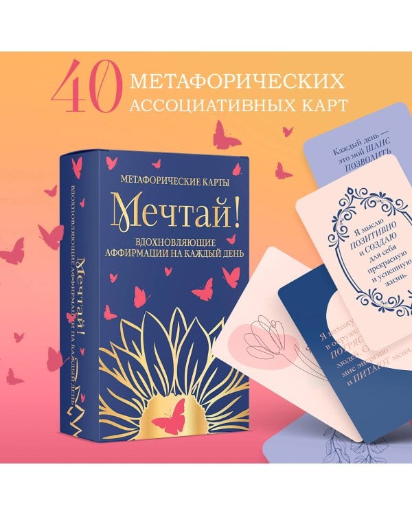 Мечтай! Вдохновляющие аффирмации на каждый день. Метафорические карты (40 шт.)