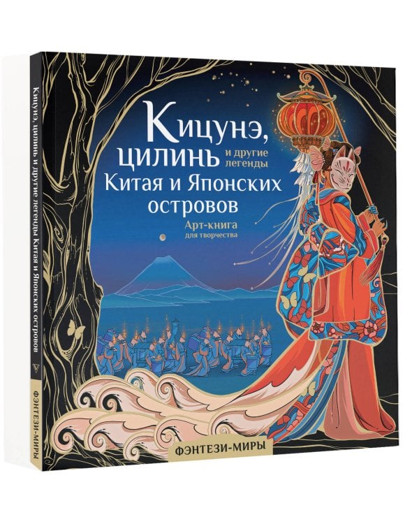 Кицунэ, цилинь и другие легенды Китая и Японских островов