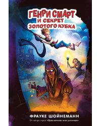 Генри Смарт и секрет золотого кубка (#2)