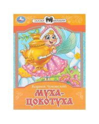 Муха-Цокотуха. Чуковский К. И. Сказки и стихи малышам. 145х195 мм. Скрепка. 16 стр. Умка в кор.50шт
