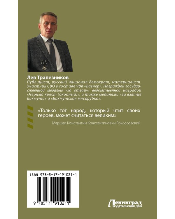 Дополнительное изображение книги ««Вагнер»: окопная правда»