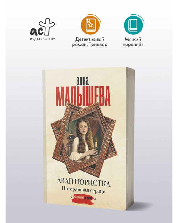 Авантюристка. Потерявшая сердце