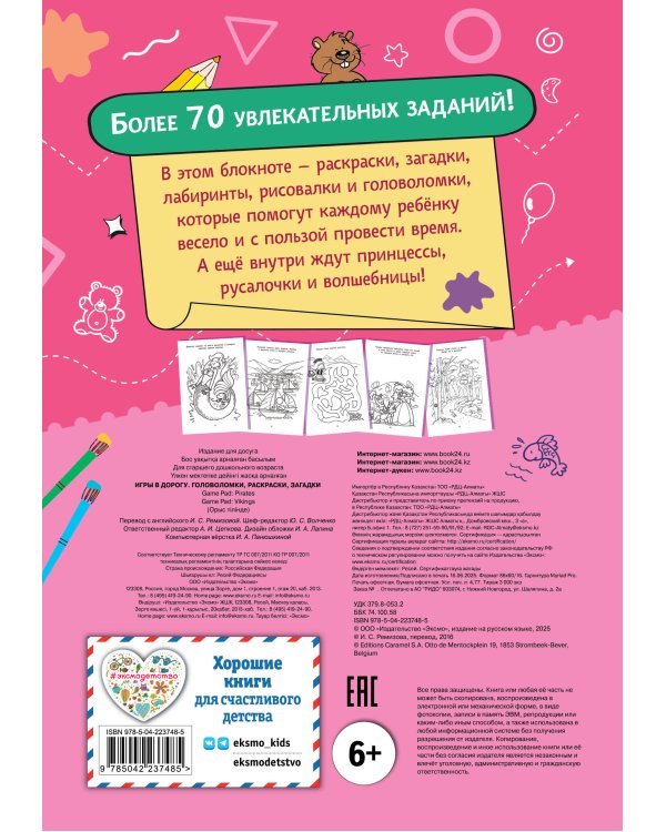 Игры в дорогу. Головоломки, раскраски, загадки
