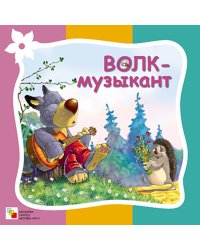 Стихи про животных. Волк-музыкант