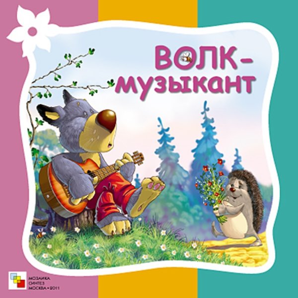 Обложка книги «Стихи про животных. Волк-музыкант», ISBN 9785867759452