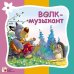 Обложка книги «Стихи про животных. Волк-музыкант», ISBN 9785867759452