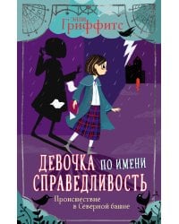 Происшествие в Северной башне (выпуск 1)