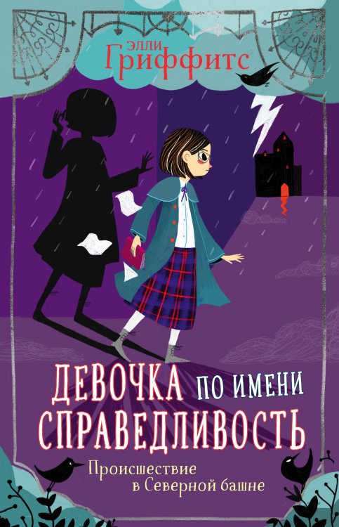 Девочка по имени Справедливость Происшествие в Северной башне (выпуск 1)