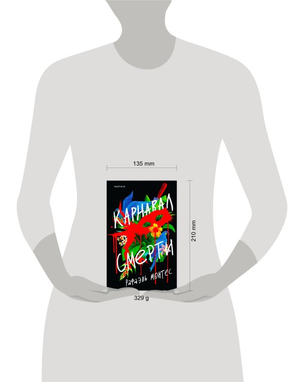 Карнавал смерти