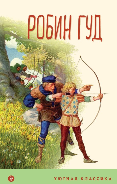 Уютная классика Робин Гуд