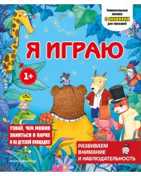 Я играю