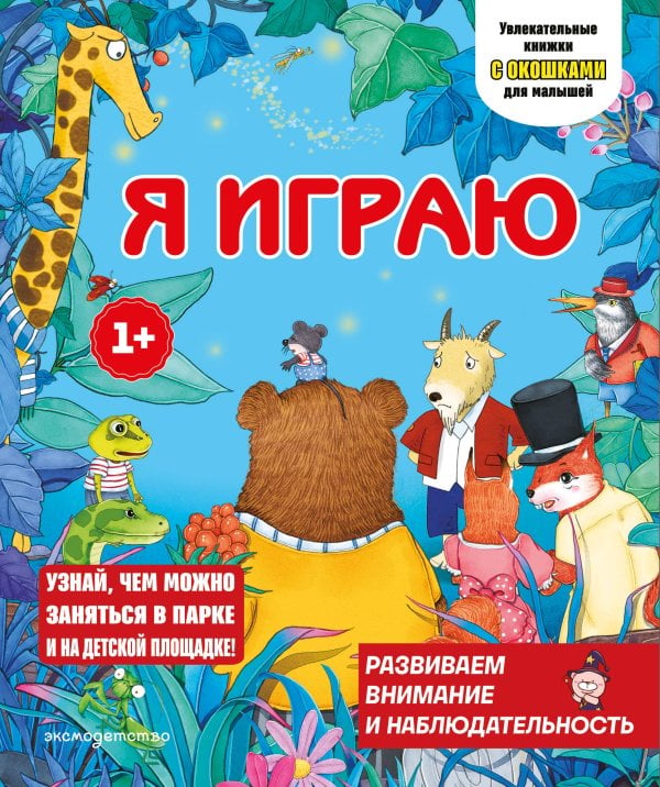 Обложка книги «Я играю», ISBN 9785042332098