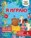 Обложка книги «Я играю», ISBN 9785042332098
