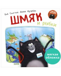 Кк. Книжки-картинки (мягкая обложка). Шмяк и рыбки