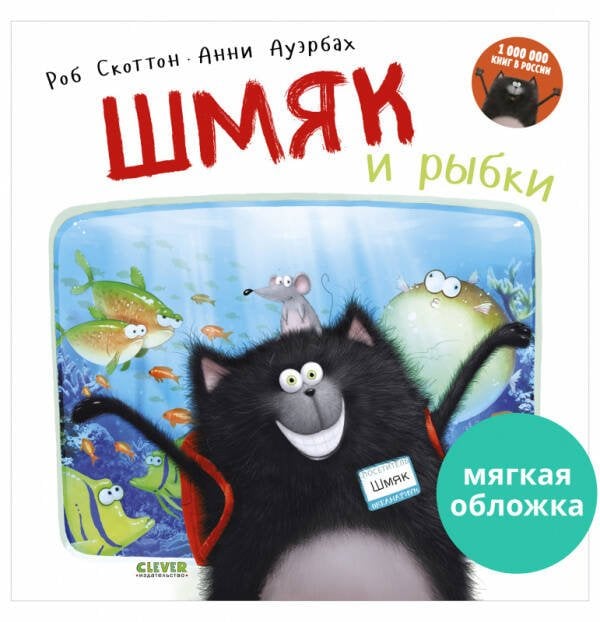 Кк. Книжки-картинки (мягкая обложка). Шмяк и рыбки