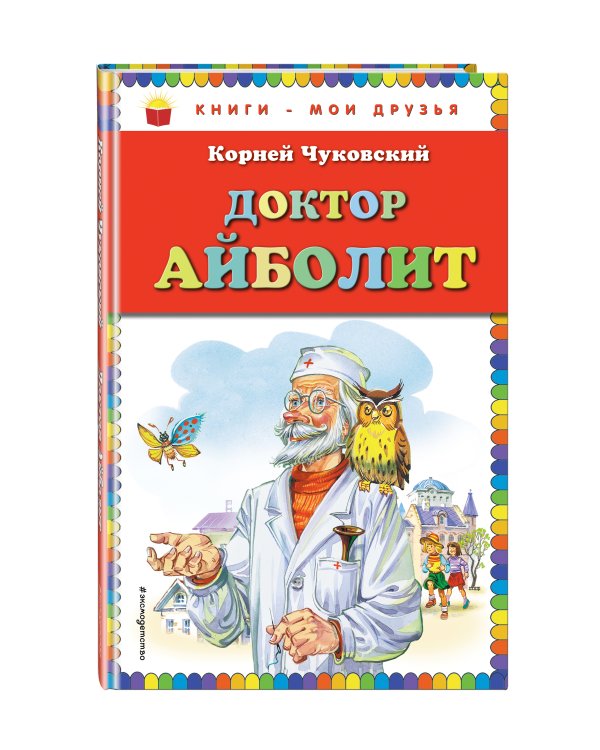 Дополнительное изображение книги «Доктор Айболит (ил. В. Канивца)»