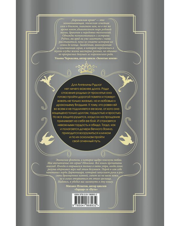 Королевская кровь. Огненный путь. Расколотый мир