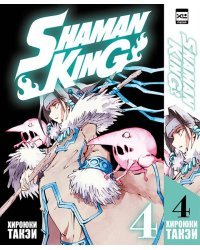 Король шаманов. Том 4. 9785919964025