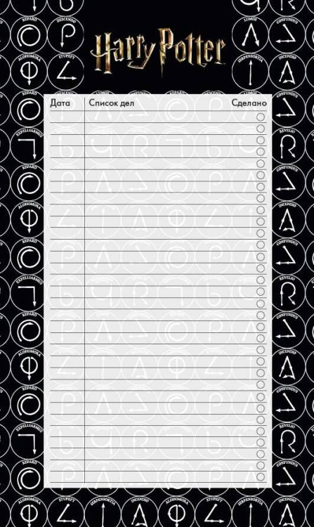 Делай! Планеры для записи идей, списков и встреч Блок для записей с отрывными листами (to-do list). Гарри Поттер (11х19 см, 64 л.)