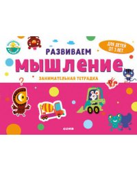 Развивайся и играй! Развиваем мышление. Занимательная тетрадка