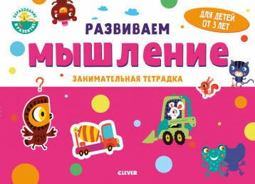 Обложка книги «Развивайся и играй! Развиваем мышление. Занимательная тетрадка», ISBN 9785001541981