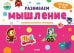 Обложка книги «Развивайся и играй! Развиваем мышление. Занимательная тетрадка», ISBN 9785001541981
