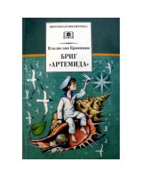 Бриг "Артемида"
