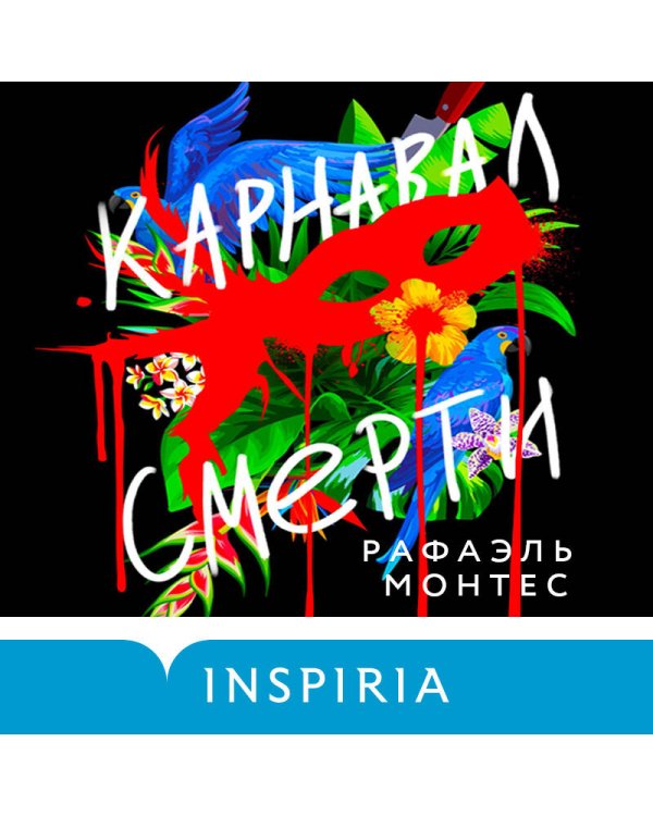 Карнавал смерти