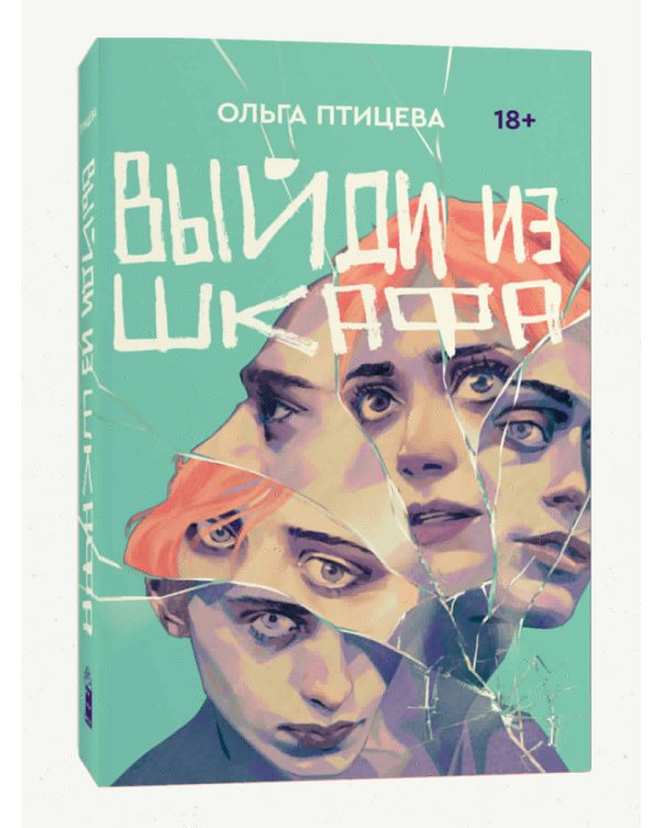 Выйди из шкафа