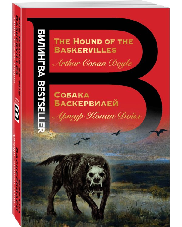 Собака Баскервилей. The Hound of the Baskervilles