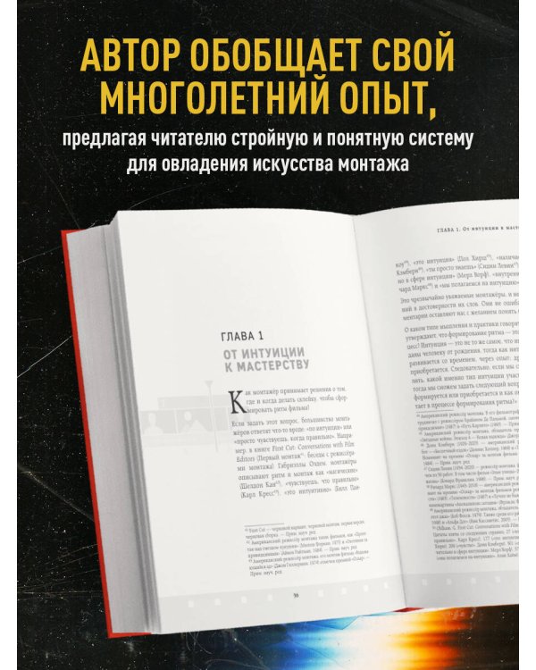 Ритмы резки: Креативный монтаж фильмов