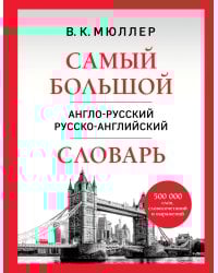 Самый большой англо-русский русско-английский словарь (500 000 слов, словосочетаний и выражений)