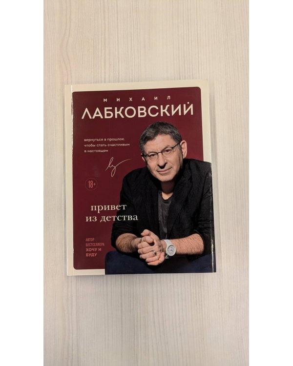 Привет из детства. Вернуться в прошлое, чтобы стать счастливым в настоящем (с автографом автора)