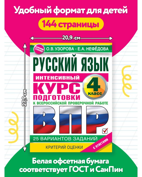 Дополнительное изображение книги «Русский язык за курс начальной школы. Интенсивный курс подготовки к ВПР»