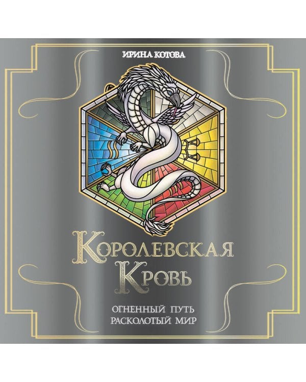Королевская кровь. Огненный путь. Расколотый мир