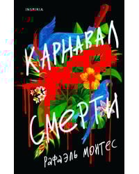 Карнавал смерти