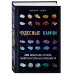 Чудесные камни. 250 минералов: история, свойства, скрытые особенности