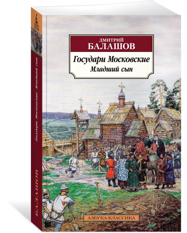 Государи Московские. Младший сын