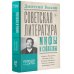 Советская литература: мифы и соблазны