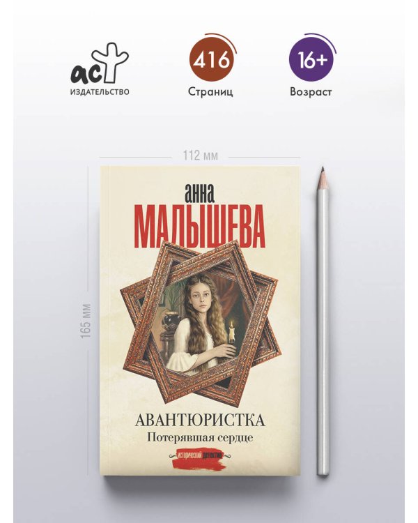 Авантюристка. Потерявшая сердце
