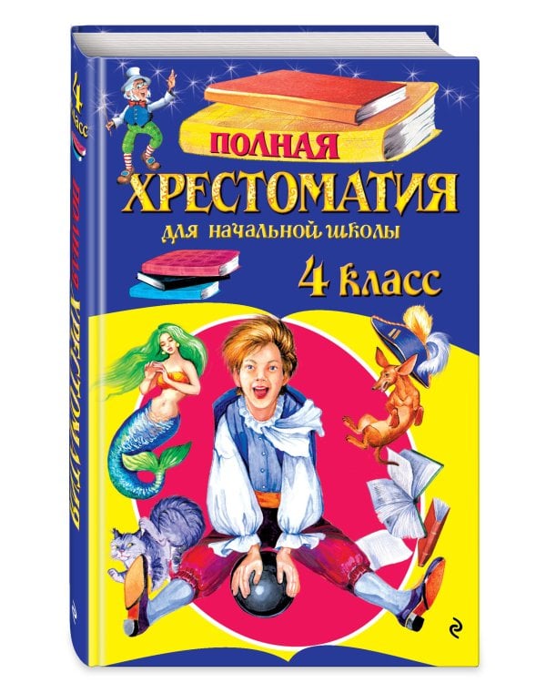 Полная хрестоматия для начальной школы. 4 класс. 6-е изд., испр. и доп.